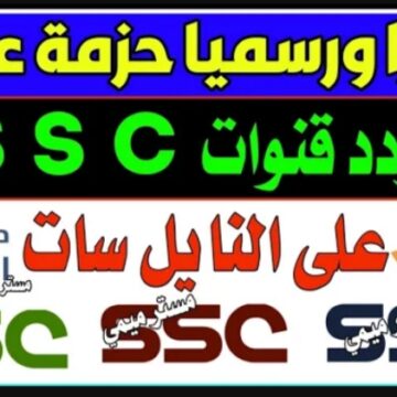 عشان لو متعرفش.. تردد قنوات ssc الجديد..اضبطها وشوف كل الجديد