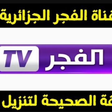 كل المسلسلات التركية الشهيرة هتتفرج عليها..  تردد قناة الفجر الجزائرية الجديدة channel El Fadjr TV
