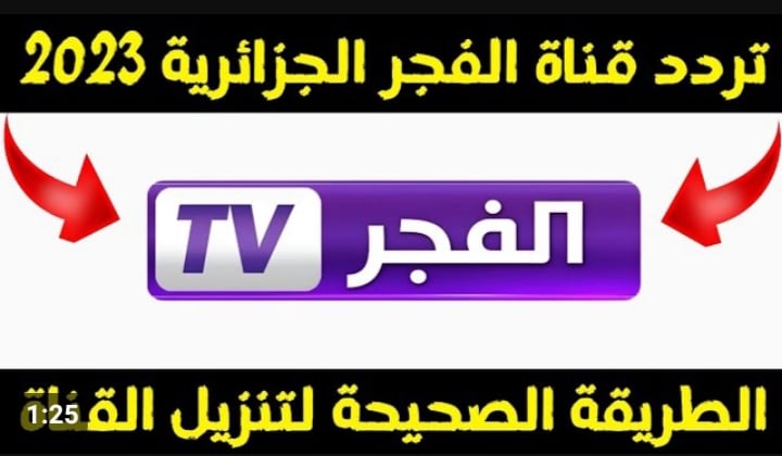 كل المسلسلات التركية الشهيرة هتتفرج عليها..  تردد قناة الفجر الجزائرية الجديدة channel El Fadjr TV