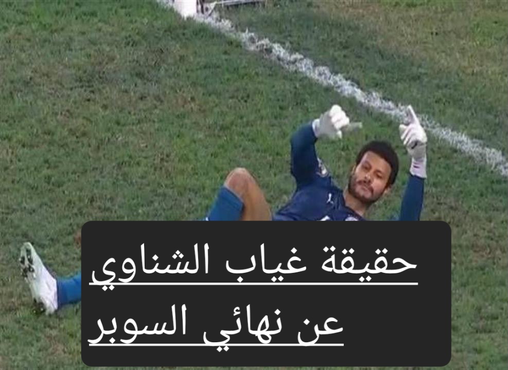 قبل إنطلاق المباراة تعرف على حقيقة غياب الشناوي عن نهائي السوبر وتفاصيل الإصابة