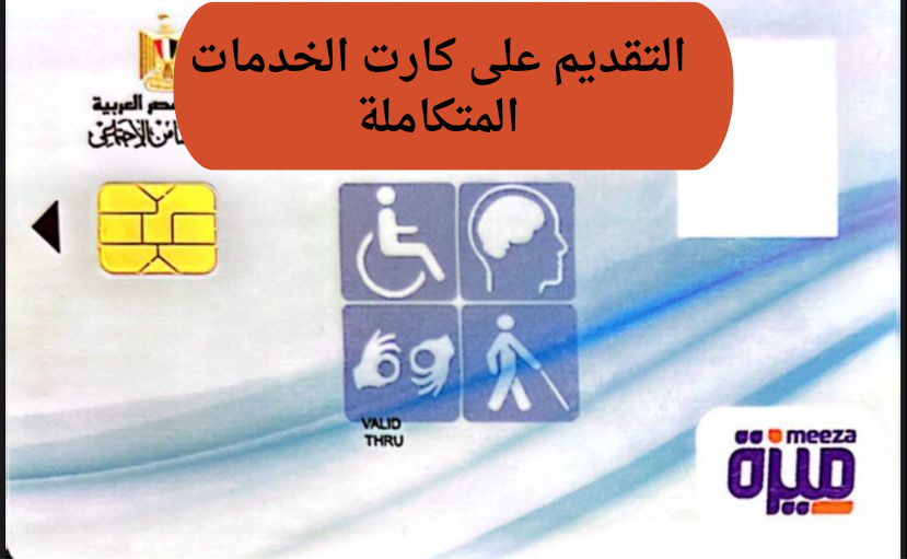 ماهي اجراءات التسجيل للحصول على بطاقة الخدمات المتكاملة لذوي الهمم في مصر وكيف تستعلم عنها