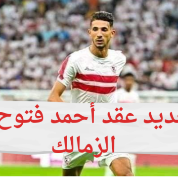 بيان اعتذار..الزمالك يعلن رسمياً تجديد تعاقد أحمد فتوح لمدة 3 سنوات مقبلة