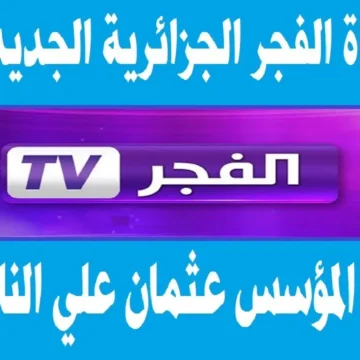 أضبط تردد قناة الفجر El Fadjr على النايل سات وتابع حلقات مسلسل قيامة عثمان بجودة HD