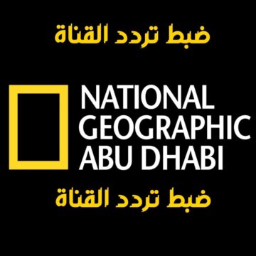 أضبط تردد قناة ناشيونال جيوغرافيك أبوظبي الجديد National Geographic