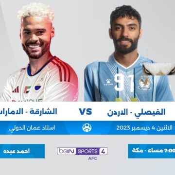 القنوات الناقله لمباراة الشارقه والفيصلي اليوم في دوري أبطال آسيا 2024 اليوم