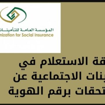 خطوات الاستعلام عن التأمينات الإجتماعية في السعودية 1445 .. كيفية معرفة قيمة المعاش التقاعدي؟