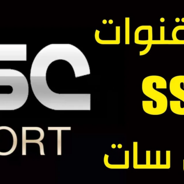 تردد قناة SSC الرياضية الناقلة لمباراة الأهلي وفلومنينيسي اليوم في نصف نهائي كأس العالم للأندية