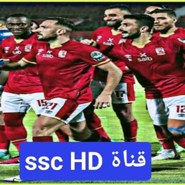 تردد قناة ssc بجودة عالية 2023 عرب سات ومتابعة مباراة الاهلي وفلومينينسي