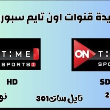 هتتفرج ليل نهار علة ماتشات.. تردد قناة اون تايم سبورت HD On Time sport الجديد 2024