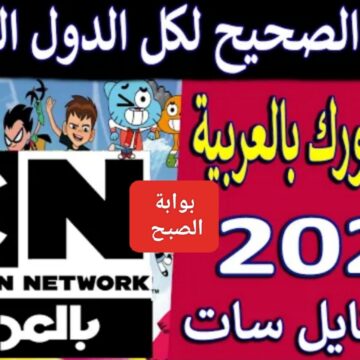 “نزلها الآن”.. تردد قناة كرتون نتورك بالعربية 2024 لمتابعة الأنمي Cartoon network النايل سات مجاناً