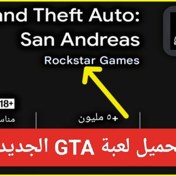 أخيراً “عودة جاتا”.. خطوات تنزيل GTA San Andreas الأصلية للاندرويد آخر نسخة APK حجم صغير