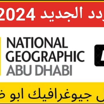 هنا “بجودة HD”.. تردد قناة ناشيونال جيوغرافيك ابوظبي 2024 الجديد National Geographic نايل سات