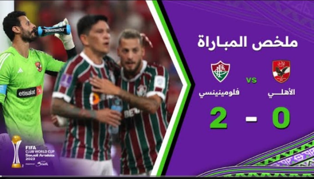 نتيجة مباراة الاهلي وفلومينينسي البرازيلي Al-Ahly VS Fluminense كأس العالم للأندية