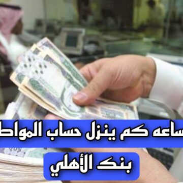 “مواطن يسأل” الساعه كم ينزل حساب المواطن بنك الأهلي؟.. المختص يجيب
