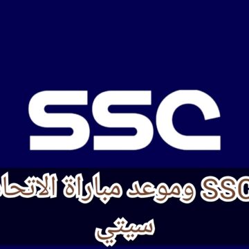 تردد قناة SSC السعودية الناقلة لمباريات كأس العالم للأندية 2023 وموعد مباراة الاتحاد وأوكلاند سيتي