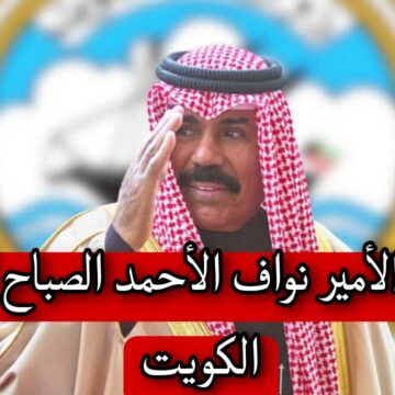 ما حقيقة وفاة أمير الكويت نواف الأحمد الصباح وهل أعلنت الدولة الحداد عليه
