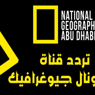 اضبطها حالًا.. تردد ناشيونال جيوغرافيك أبو ظبي الجديد 2023 على جميع الاقمار الصناعية