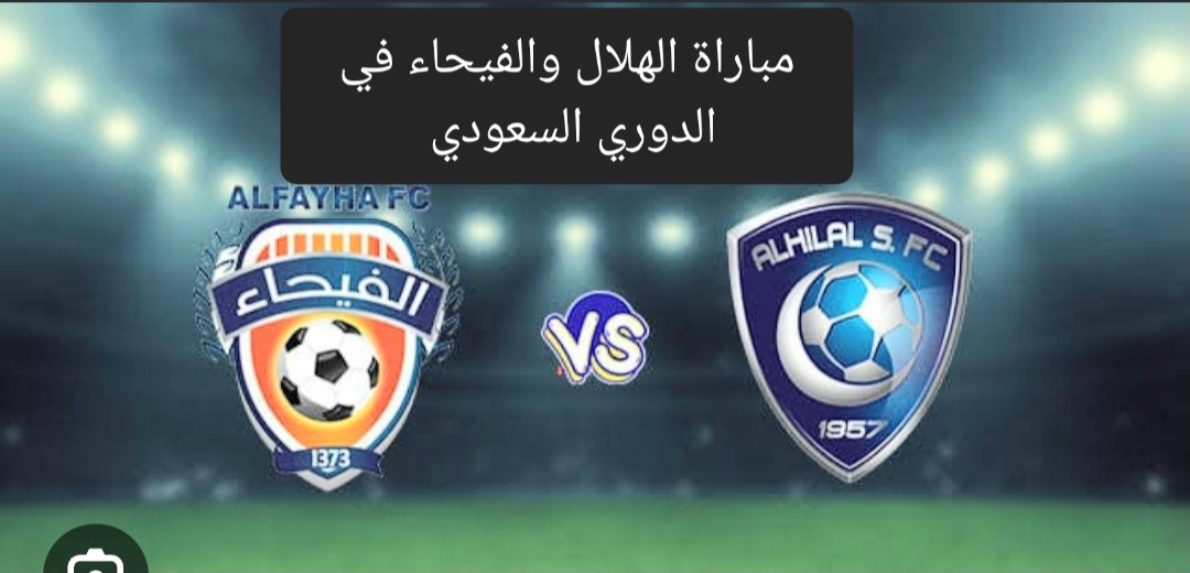 متابعة مباراة الهلال والفيحاء في الدوري السعودي .. تعرف على تشكيل الهلال والقنوات الناقلة