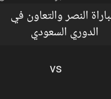 متابعة مباراة النصر والتعاون في الدوري السعودي وتشكيل فريق النصر