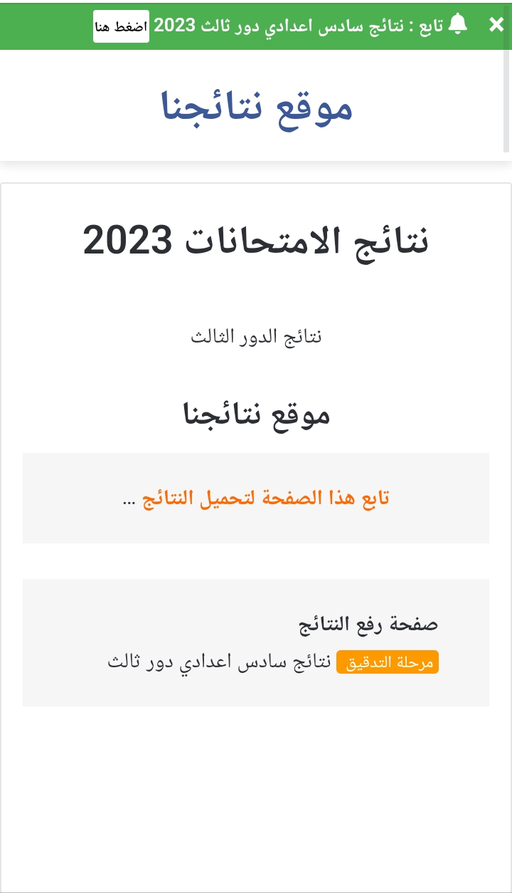 رابط نتائج السادس الإعدادي الدور الثالث في العراق 2023م لجميع المحافظات