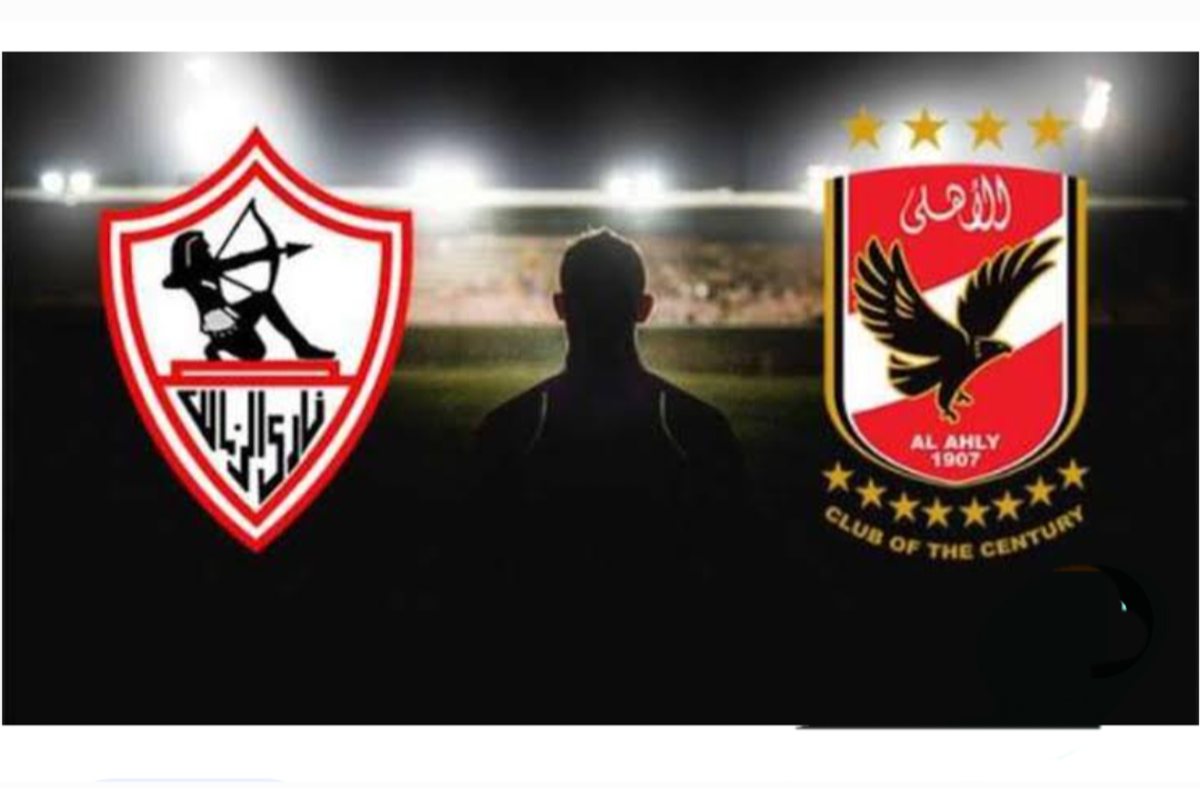 صراع العمالقة الأهلي والزمالك يتواجهان في نهائي كأس مصر على استاد القاهرة