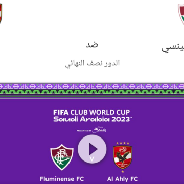 اليوم مواجهة حاسمة بين الأهلي المصري وفلومينينسي في كأس العالم للأندية 2023 