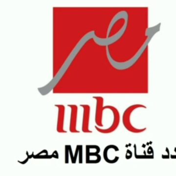 تردد قناة ام بي سي مصر mbc masr 2024 عربسات ونايل سات