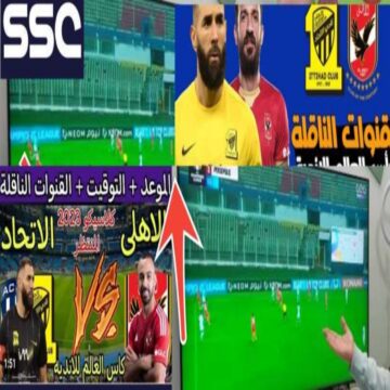 ترددات قناة ssc الناقلة لكأس العالم للاندية ديسمبر 2023.. الدوري السعودي