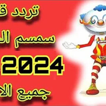 يلا هاتها لاولادك.. تردد قناة سمسم الجديد 2024 على النايل سات