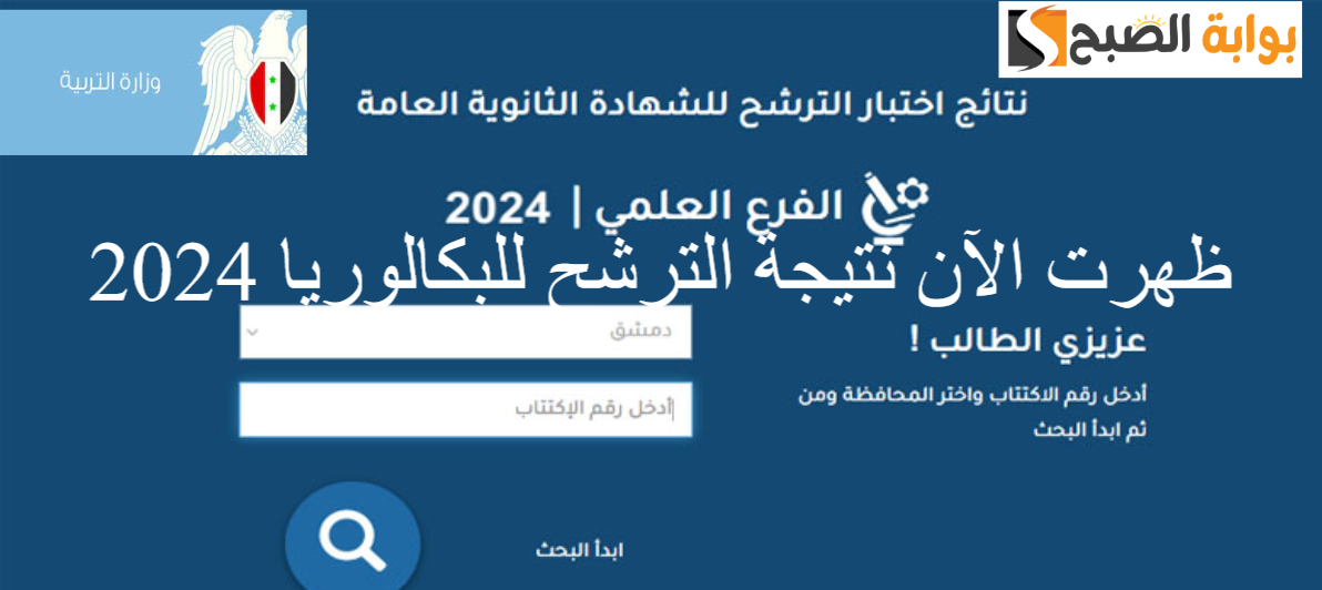 ظهرت الآن نتيجة الترشح للبكالوريا السورية دورة 2023/ 2024 عبر موقع وزارة التربية الرسمي ورابط الاستعلام