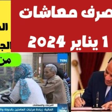 “عاجل” تقديم موعد صرف مرتبات يناير وفبراير ومارس 2024.. اعرف هتقبض امتا ؟