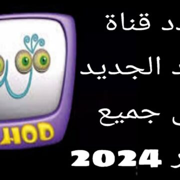 تردد قناة هدهد الجديدة لعرض أفلام كرتونية للأطفال علي النايل سات 2023