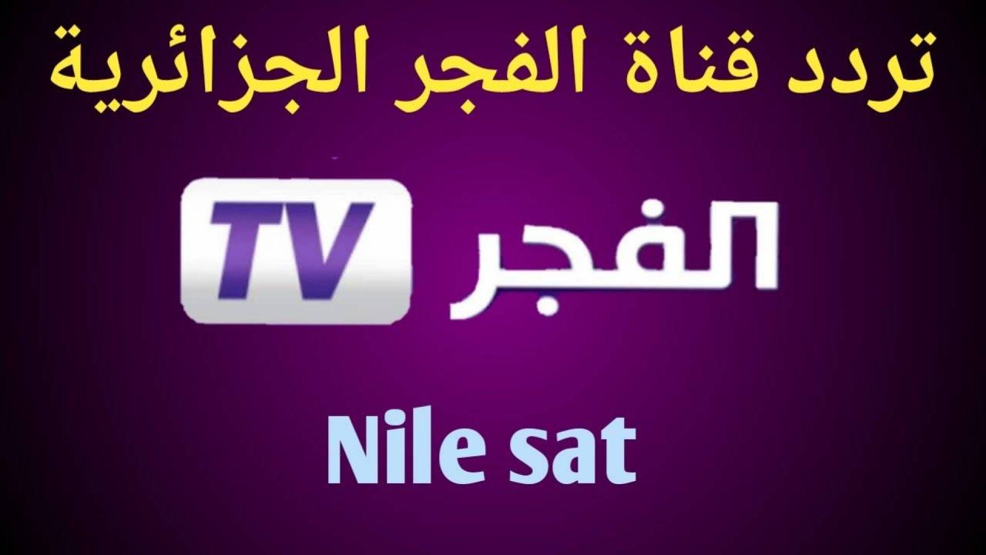 تردد الفجر الجزائرية الجديد وتابع الحلقة الجديدة اليوم من المؤسس عثمان الموسم الخامس