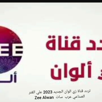 تردد قناة زي ألوان على جميع الأقمار 2024.. نزله وشوف المسلسلات الجديدة