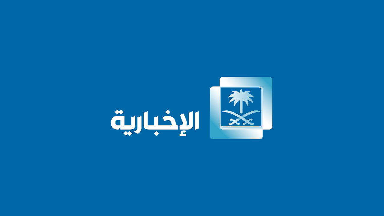 تردد قناة الإخبارية السعودية الجديد 2023 على مختلف الأقمار الصناعية