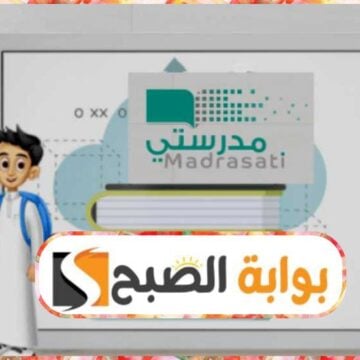 منصة مدرستي السعودية: خطوات تفعيل الحساب وشروط الاستخدام والجديد في المنصة