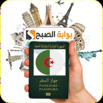 جواز السفر البيومتري الجزائري: تعرف على الوثائق المطلوبة وكيفية التجديد 2024/2023