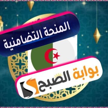 المنحة التضامنية لشهر رمضان الكريم في الجزائر 1445/ 2024: الشروط وطريقة التسجيل