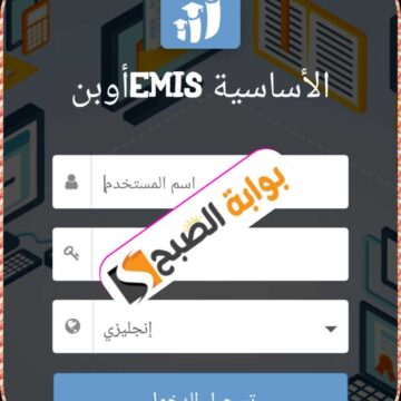 رابط الاستعلام عن نتائج الطلاب عبر منصة أوبن ايميس التعليمية الأردنية 2024