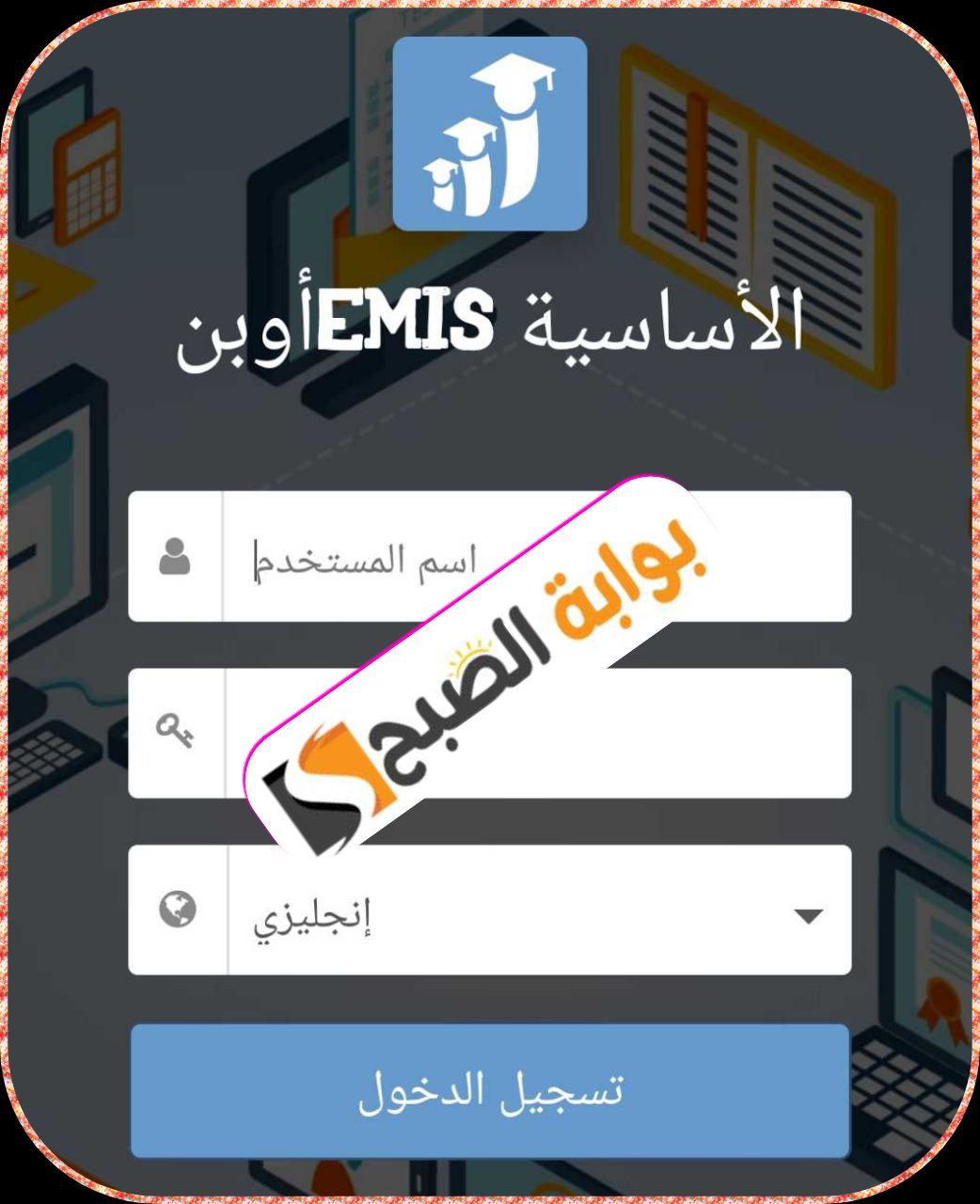 رابط الاستعلام عن نتائج الطلاب عبر منصة أوبن ايميس التعليمية الأردنية 2024