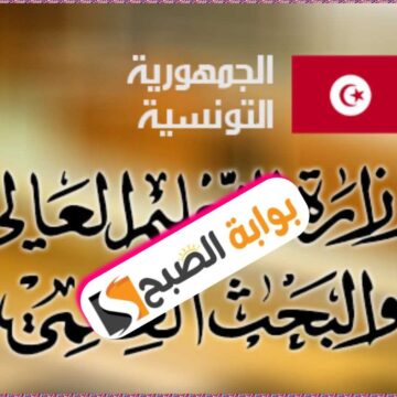 وزارة التعليم العالي والبحث العلمي التونسية: شروط التقديم على المساعدات الاجتماعية للطلبة 2024/2023