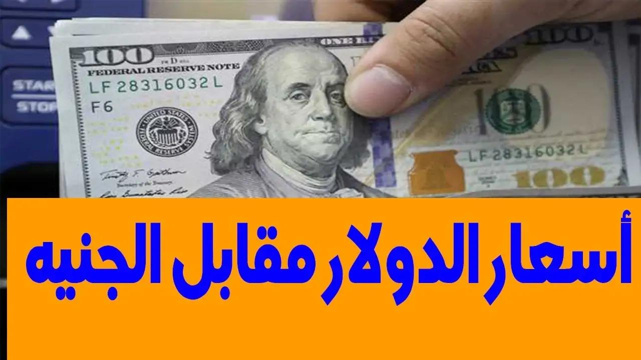 أسعار الدولار اليوم في مصر قبل إعلان الفيدرالي قراره 13 ديسمبر 2023