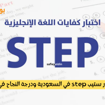 رسوم اختبار ستيب step في السعودية ودرجة النجاح في الاختبار 1445 والفئات المستفيدة