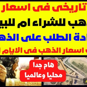 الذهب ركب الصاروخ وانطلق .. ارتفاع تاريخي في سعر الذهب اليوم الأربعاء 20/12/2023 في الأسواق المصرية
