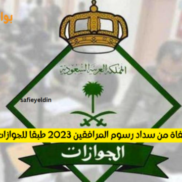 الفئات المعفاة من سداد رسوم المرافقين 2023 طبقا للجوازات السعودية