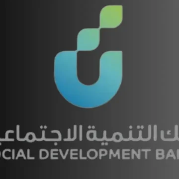 بنك التنمية الاجتماعية يرفع قيمة تمويل الأسرة إلى 100 ألف ريال