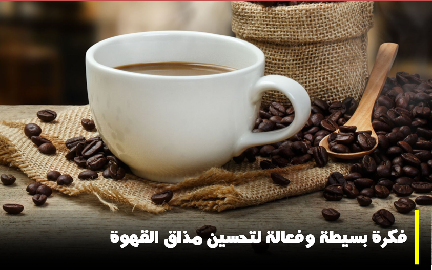 فكرة بسيطة وفعالة لتحسين مذاق القهوة المصنوعة في المنزل وفقاً لدراسة علمية