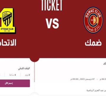 حجز تذاكر مباراة الاتحاد وضمك الجولة 16 من دوري روشن السعودي 2023-2024