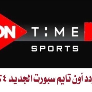 تردد قناة اون تايم سبورت الجديد 2024 On Time Sport لمتابعة أهم الاحداث الرياضية بجودة عالية