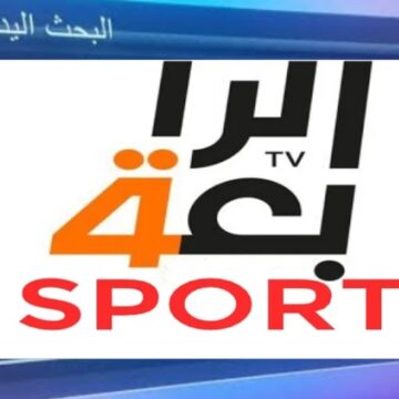 تردد قناة الرابعة الرياضية 2024 العراقية AlRabiaa TV لمشاهدة المباريات